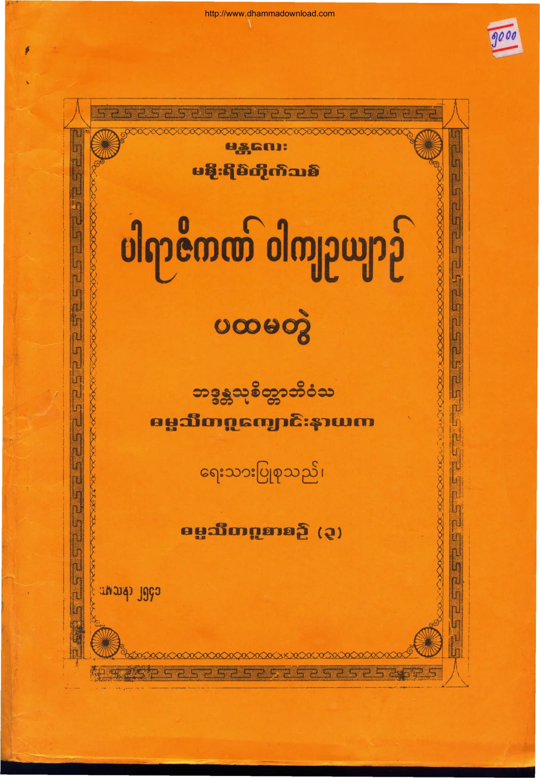 ပါရာဇိကဏ္ ဝါက်ဥယ်ာဥ္(ပထမတြဲ).pdf